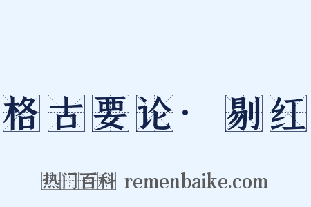 格古要论·剔红是什么意思的图片